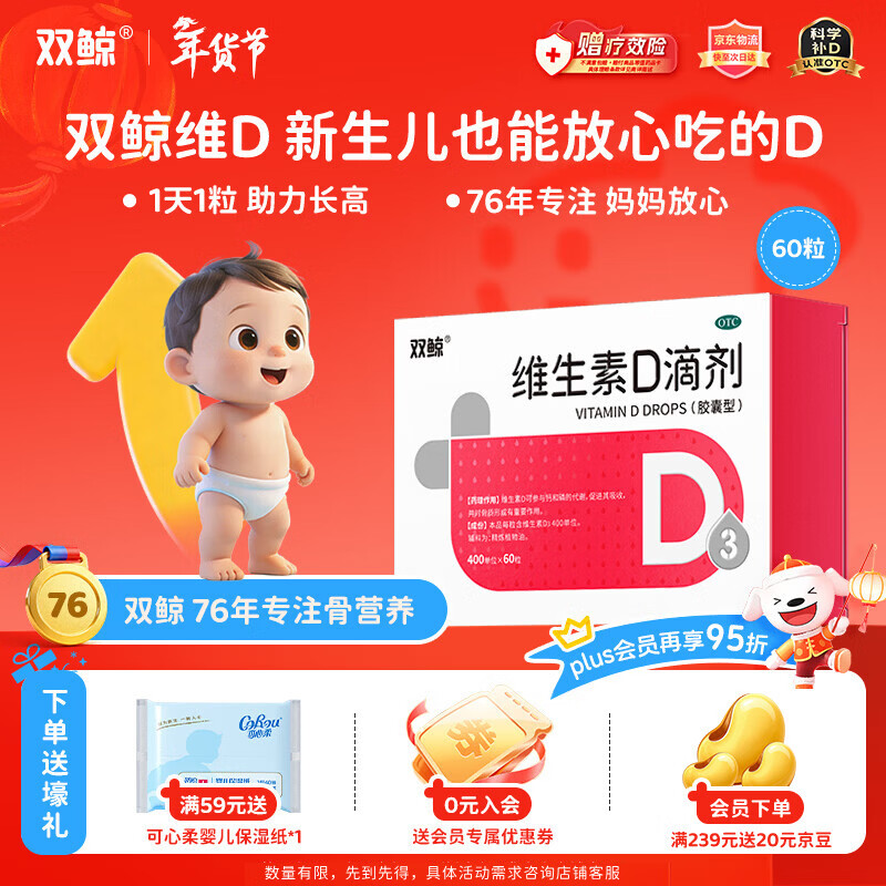 双鲸 维生素D滴剂(胶囊型）维生素d3 400单位*60粒预防维生素D缺乏性佝偻病 婴幼儿童成人促钙吸收补钙d3