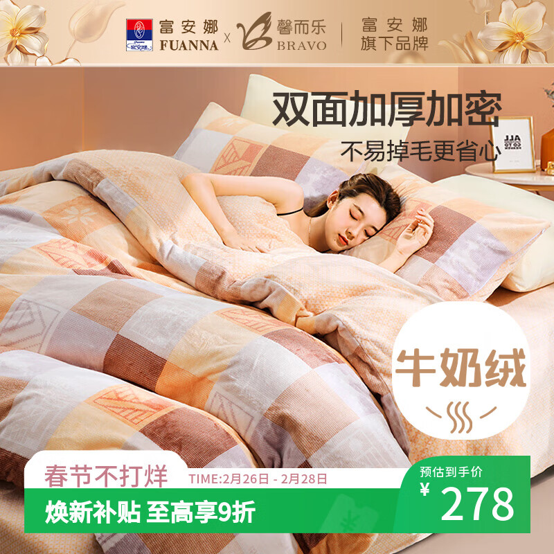 馨而乐（Bravo）富安娜出品床上四件套牛奶绒床单被套法兰绒双人套件1.5米