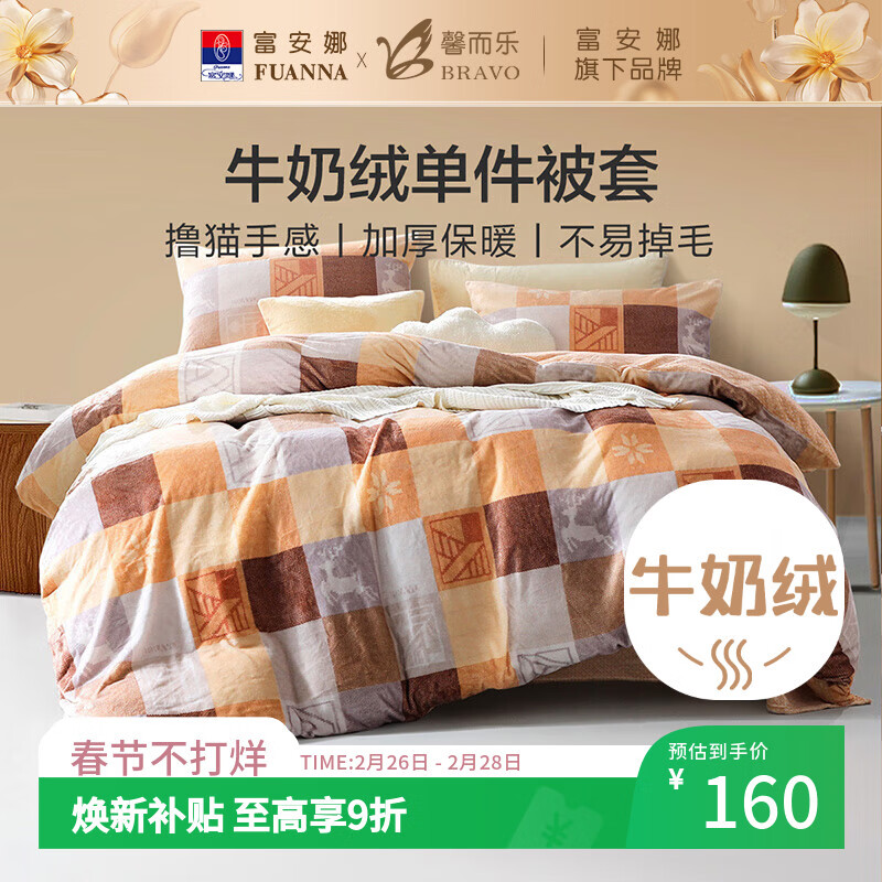 馨而乐(Bravo)富安娜出品牛奶绒被套单件秋冬法兰绒床品单人203*229cm