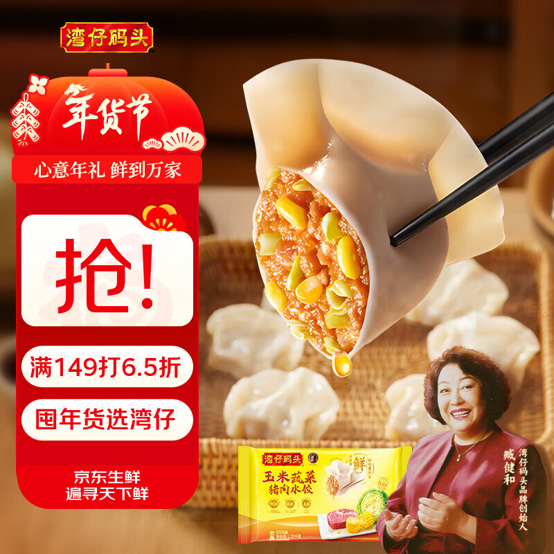 湾仔码头玉米蔬菜猪肉水饺1320g66只早餐速食面点生鲜速冻饺子年货送礼