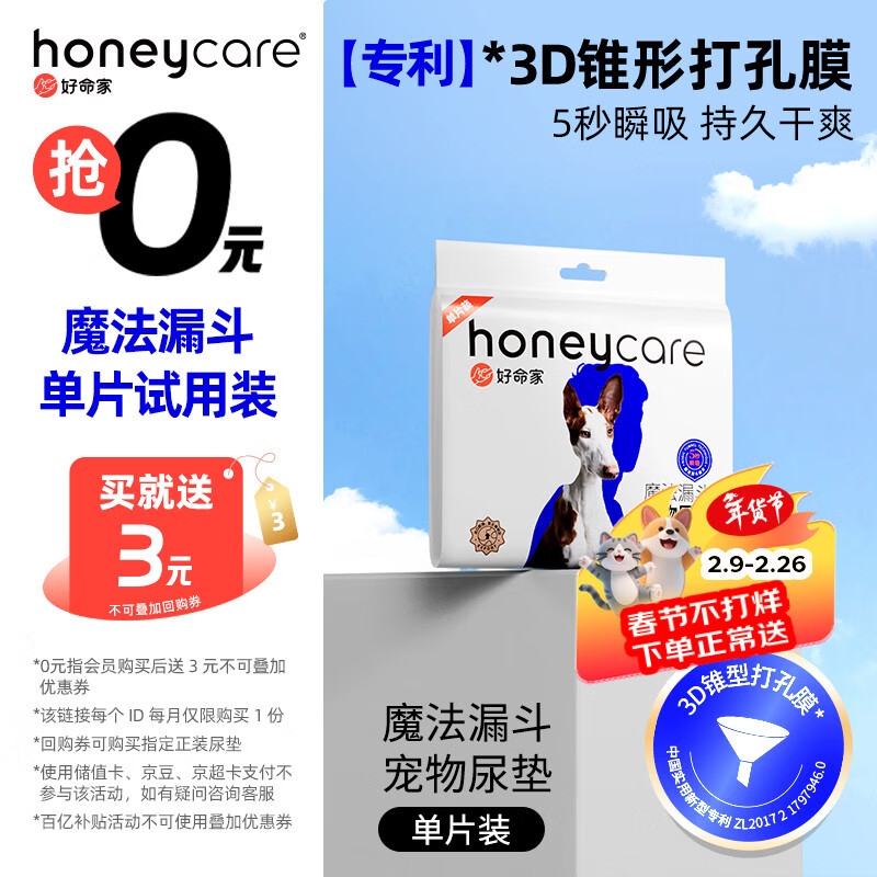 HONEYCARE好命家 好命天生宠物尿垫魔法漏斗除味系列M码单片装