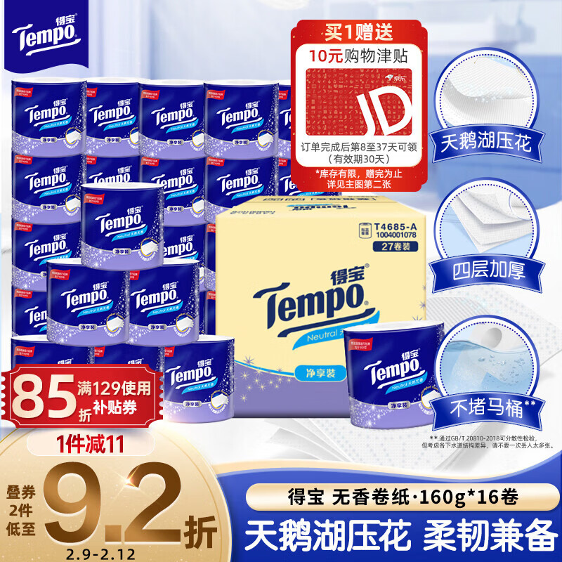 得宝（TEMPO）一博同款 有芯卷纸 无香4层145g*27卷 可冲散 卫生纸 卷筒纸 
