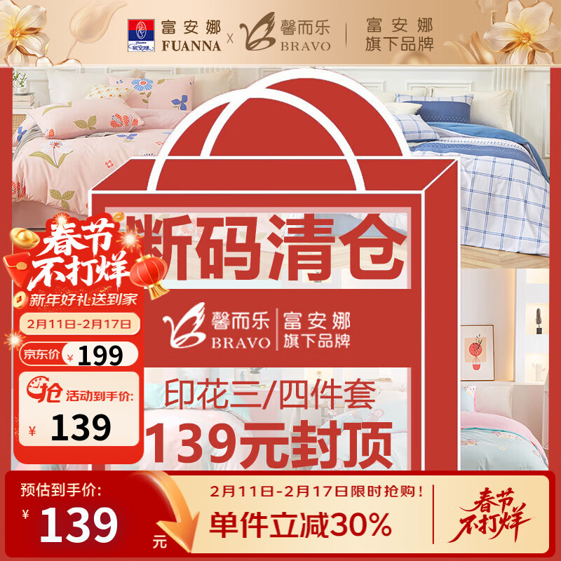馨而乐【盲盒清仓】富安娜出品三四件套印花套件可裸睡学生宿舍家用被套 三四件套 适用1.8床 床单款 （被套230*229cm）