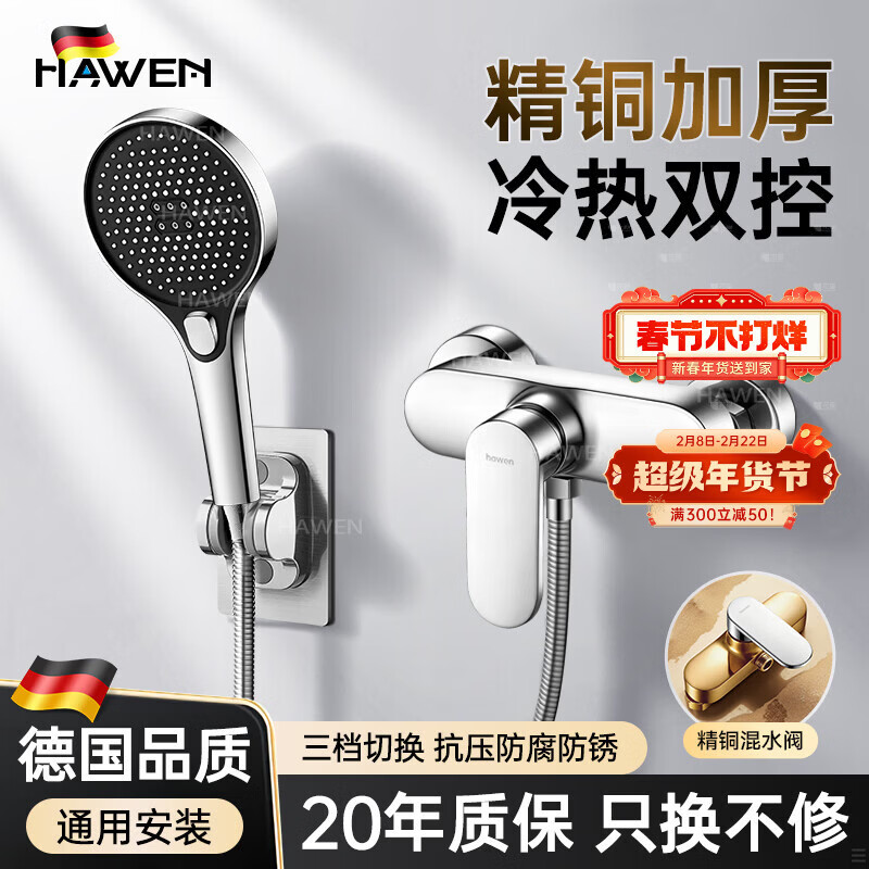 hawen【德系】花洒淋浴套装浴室热水器简易淋浴器全铜混水阀全套一整套 【电镀】加厚精铜混水阀丨三档手持花洒 全品类通用安装丨送全套安装配件