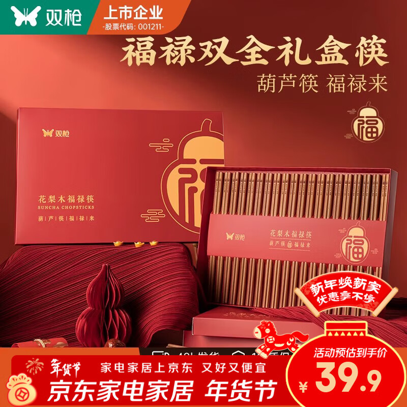 双枪福禄筷子家用2026新款筷子豪华过年送礼礼盒礼物走亲戚高档 20双【花梨木筷】福禄双全