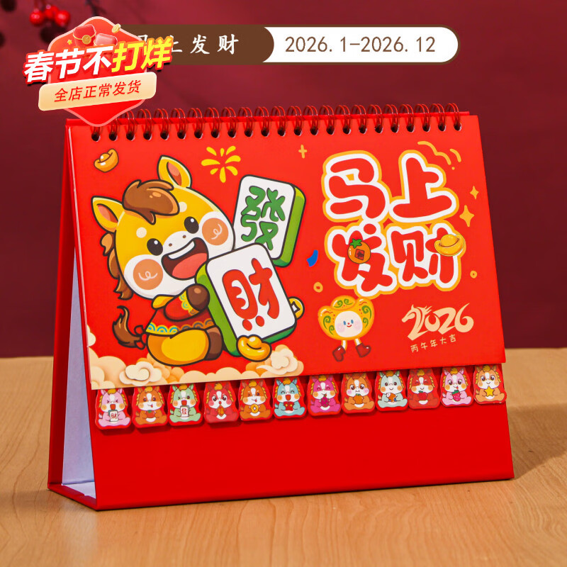 具才2026马年台历新款日历办公室桌面摆件高端中式国风月历创意打卡记事本小号每天一页喜庆卡通高颜值