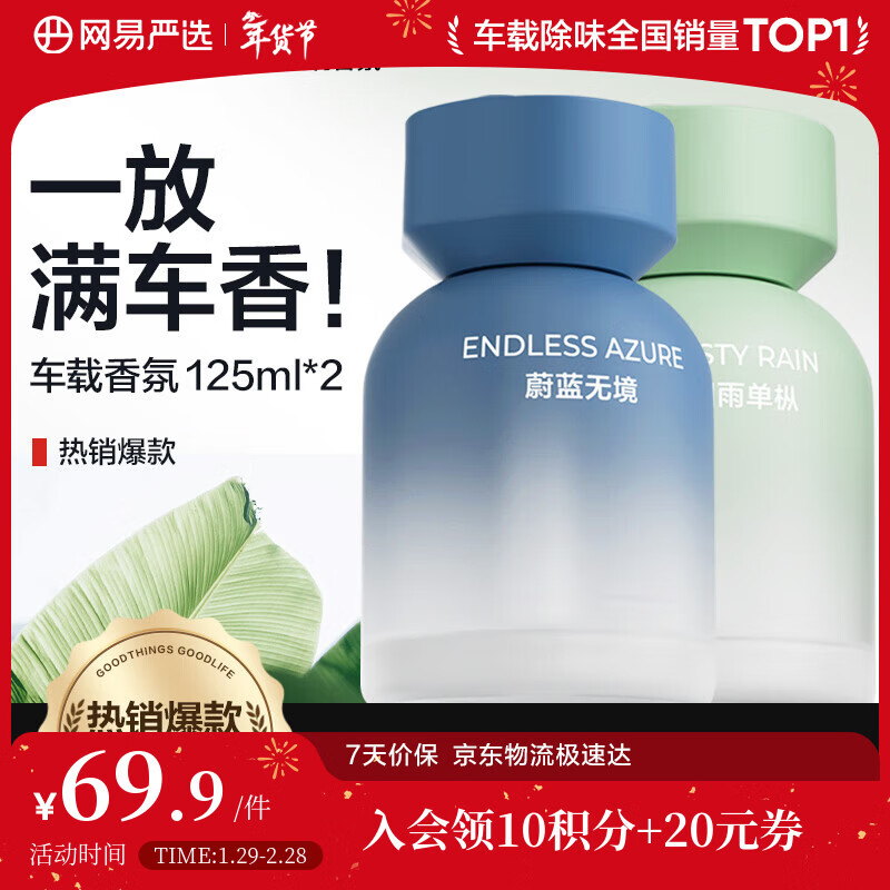 网易严选车载香薰汽车香薰车用香氛2瓶 车内除甲醛摆件高档淡香送礼