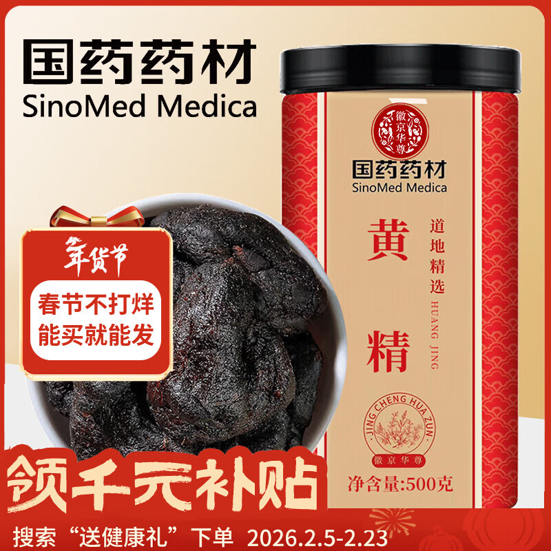 徽京华尊 国药药材 黄精 500克九蒸九晒黄精 熟养生茶五宝茶原料 年货