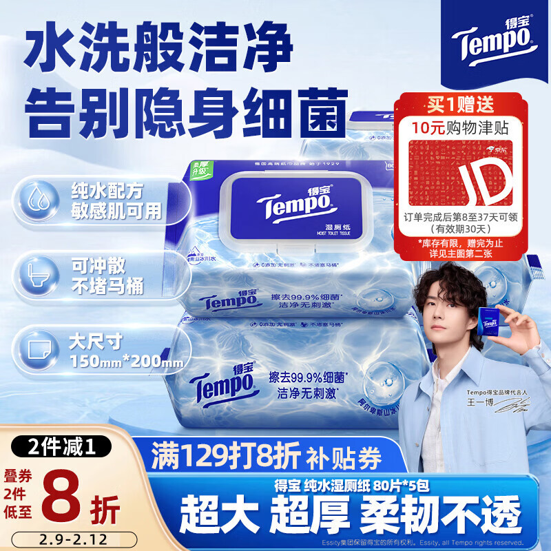 得宝（TEMPO）一博同款 纯水湿厕纸  80片*5包 深澈水感可冲散 湿纸巾 湿巾 
