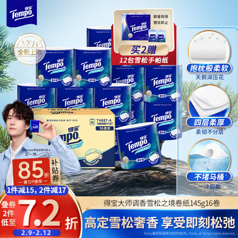 得宝（TEMPO）一博同款 雪松味卷纸 4层145g*16卷 卫生纸 纸巾 有芯卷筒纸