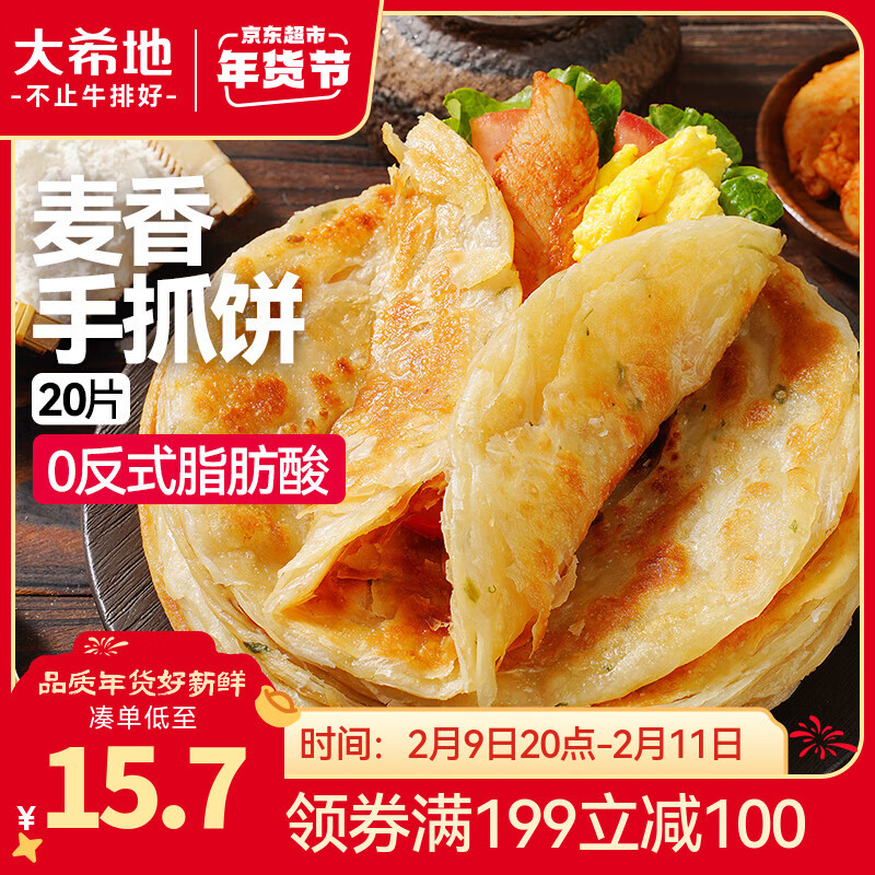 大希地 麦香手抓饼 2000g 20片 儿童早餐 冷冻面点方便速食 烤肠伴侣