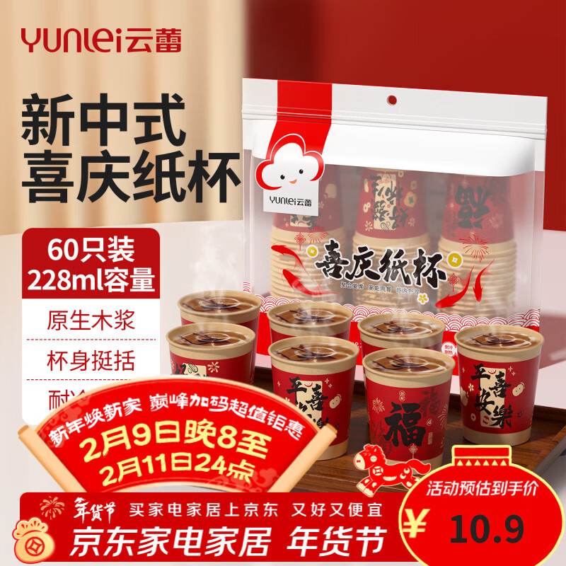 云蕾喜庆纸杯一次性杯子大号红色加厚食品级节日喜事纸杯228ml*60只