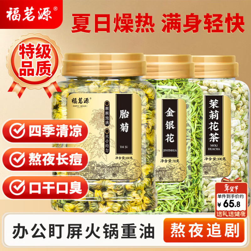 福茗源金银花菊花茉莉花茶下火三花胎菊清热熬夜泡水喝的养生花草茶270g