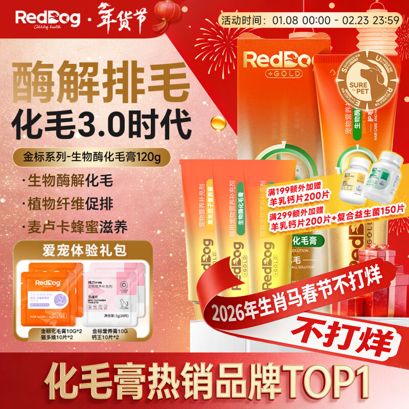 RedDog【医师推荐】红狗化毛膏猫咪专用排毛球去毛膏鱼油维生素乳铁蛋白 【体验礼包】金标生物酶化毛膏 120g*1盒