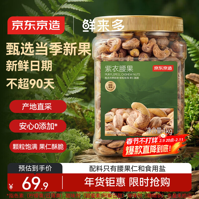 京东京造鲜来多X京东PLUS会员联名款 紫衣腰果仁1kg每日坚果孕妇零食