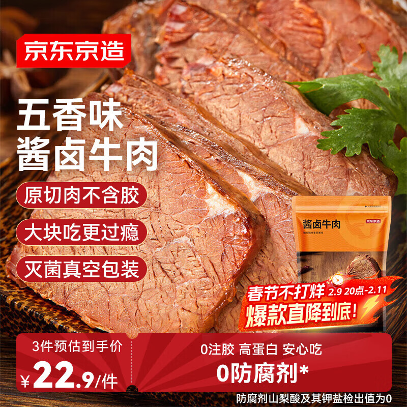 京东京造酱牛肉200g 牛肉熟食开袋即食 清真卤牛肉零食方便五香味