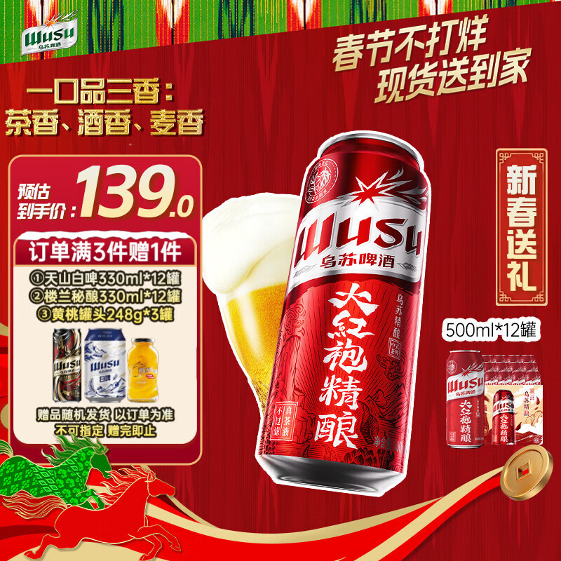 乌苏啤酒大红袍茶啤500ml*12罐，拍3件仅192元还赠白啤12罐！春节特惠速抢