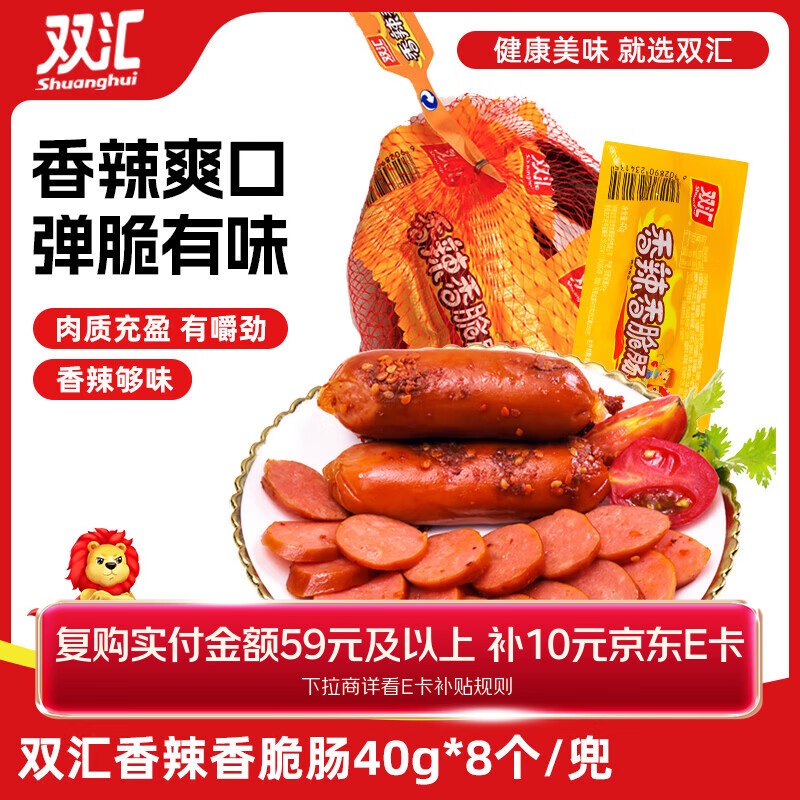 双汇 香辣香脆肠 40g*8个 网兜装 休闲零食 脆皮肠 香肠 速食 露营