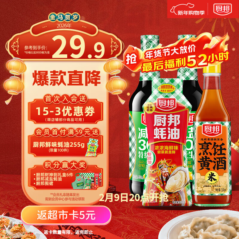 厨邦酱油 减盐系列 减盐酱油500ml*2+蚝油610g+烹饪黄酒500ml 