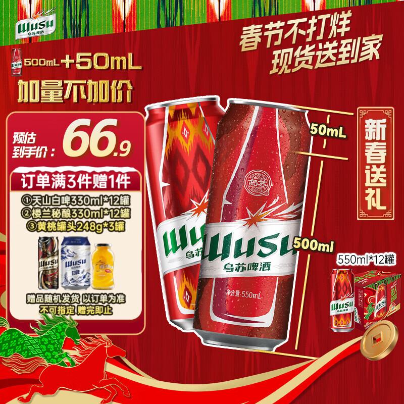 【春节特惠】乌苏啤酒550ml*12罐整箱装 3件仅170.23元+赠白啤12罐！