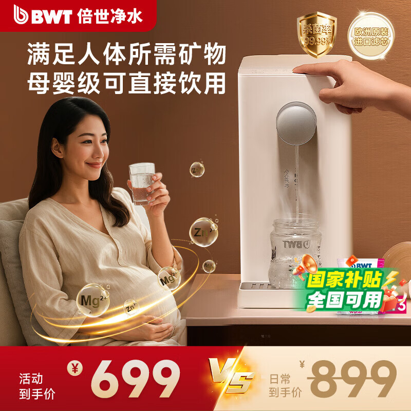 倍世（BWT）A2甜镁 即热净水器加热直饮一体机饮水机家用台式净饮机过滤器免安装 净水器母婴级直饮 年会送礼 【母婴可直饮】1机13芯（锌+镁离子）可滤 780L