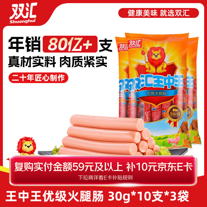 双汇 王中王火腿肠香肠 30g*10支*3袋 休闲零食 即食火腿肠 露营 出游