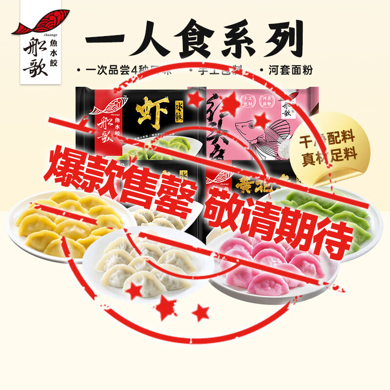 船歌鱼水饺 一人食多口味海鲜水饺230g*4袋简装 纯手工健康 速冻饺子 0添加 鲅鱼+黄花鱼+虾+红头鱼