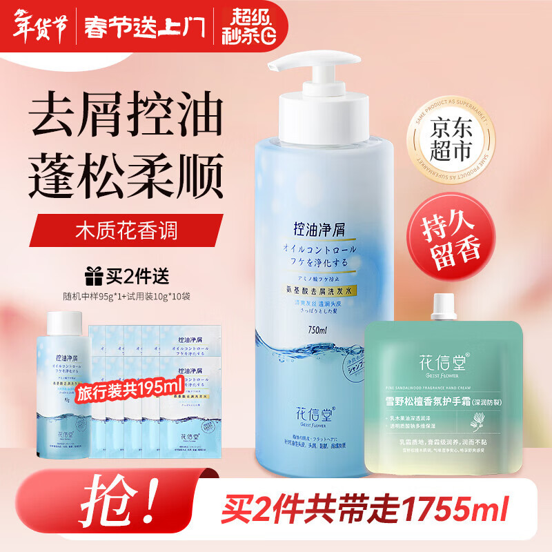 花信堂去屑洗发水蓬松控油 氨基酸保湿柔顺洗发露持久留香男女通用 控油去屑洗发水750ml+手霜