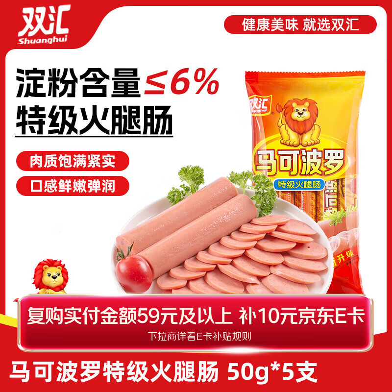 双汇 马可波罗特级火腿肠香肠 50g*5支 休闲零食 露营 出游烧烤 速食