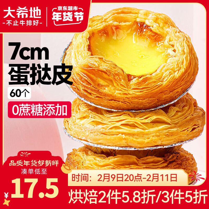 大希地0蔗糖口口酥蛋挞皮 1200g 60个 带锡纸 空气炸锅 烤箱烘焙半成品