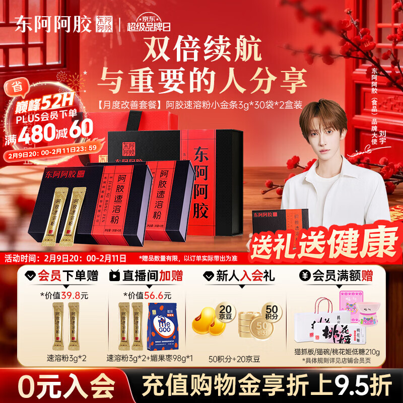 东阿阿胶小金条阿胶速溶粉3g*30袋*2年货礼盒年货节过年礼品送礼