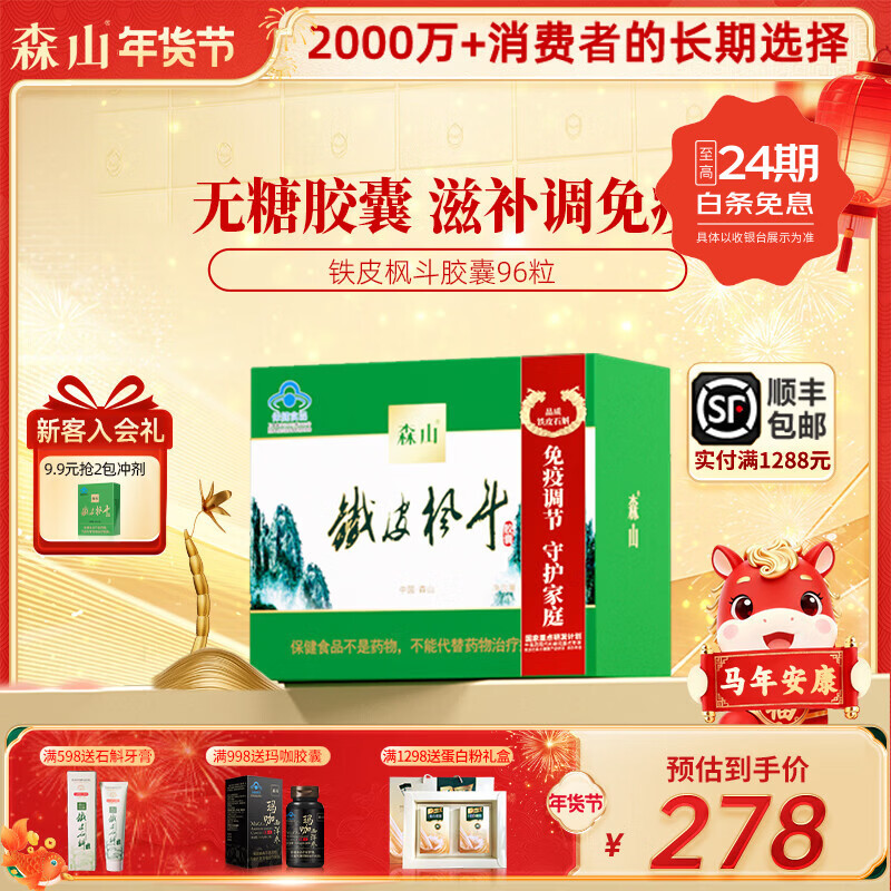 森山【38女神节送礼】铁皮枫斗胶囊 石斛粉颗粒0.4g*96粒 96粒无糖胶囊