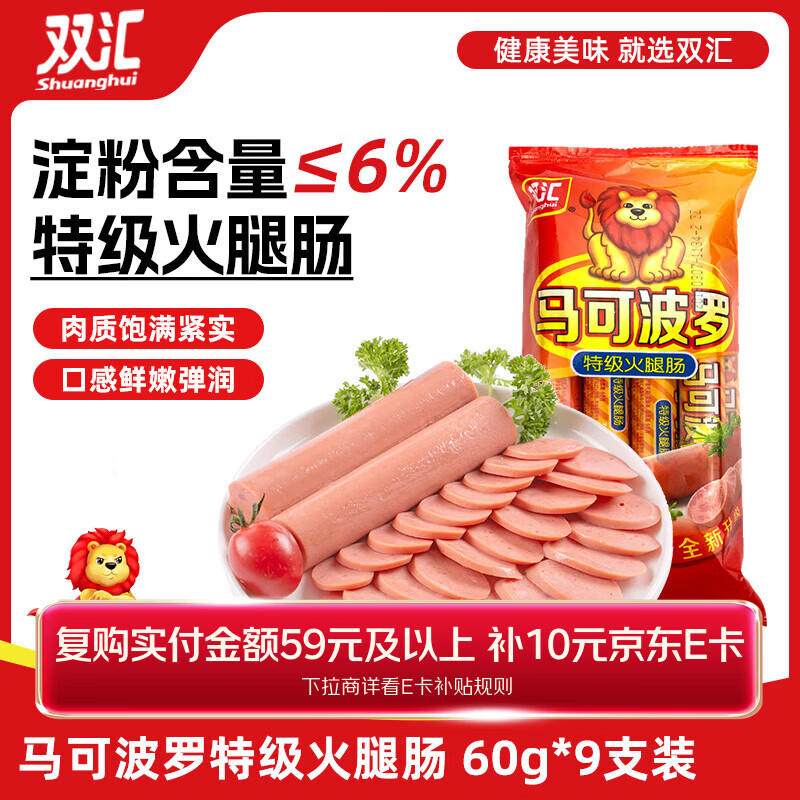 双汇 马可波罗特级火腿肠香肠 60g*9支 休闲零食 露营 出游烧烤 速食