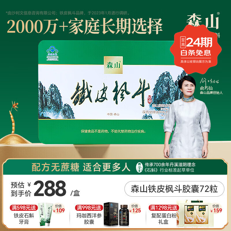 森山 【线下商超同款】铁皮枫斗石斛胶囊72粒 配礼袋