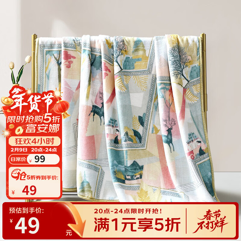 先领五折卷 富安娜 家纺5折合集 49元 法兰绒毯150*200cm - 线报酷