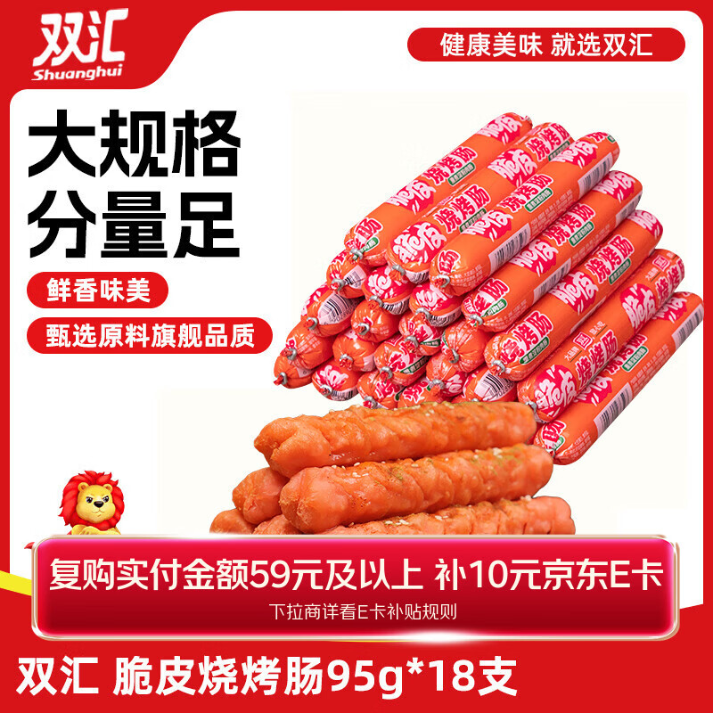 双汇 脆皮烧烤肠95g*18支 淀粉肠 火腿肠 休闲零食 香肠 露营速食