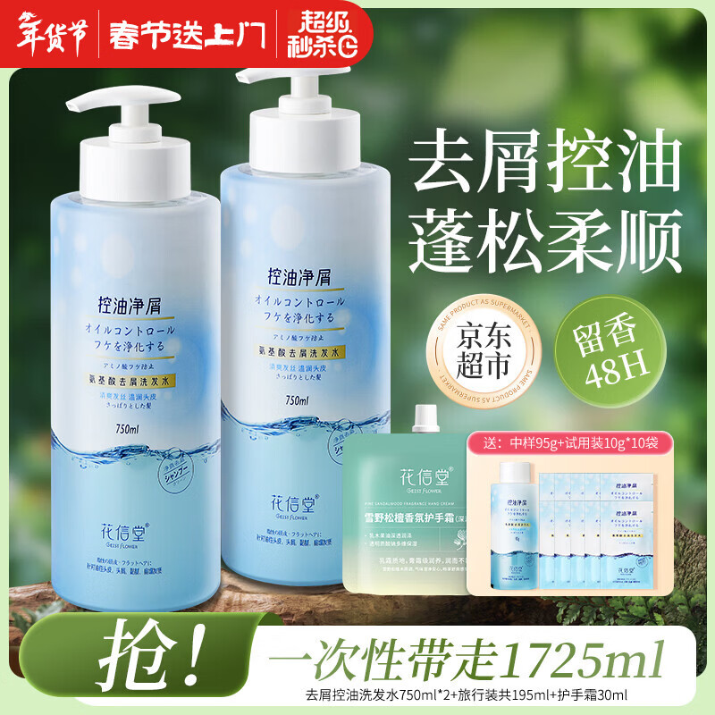 花信堂洗发水沐浴露去屑止痒控油蓬松柔顺洗头膏持久留香男女士套装 控油净屑洗发水750mlx2瓶+护手霜30ml