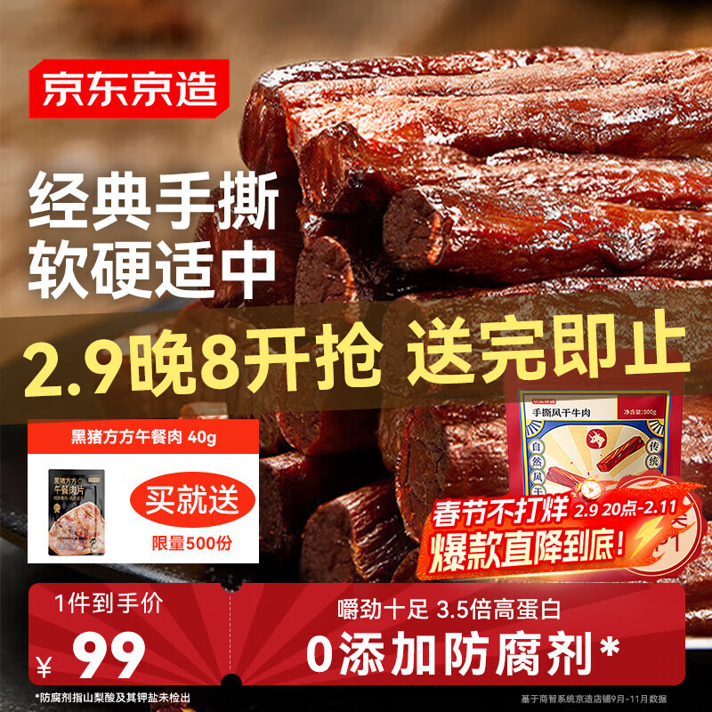 京东京造 手撕风干牛肉干500g量贩约6成干内蒙特产清真牛肉零食年货团购