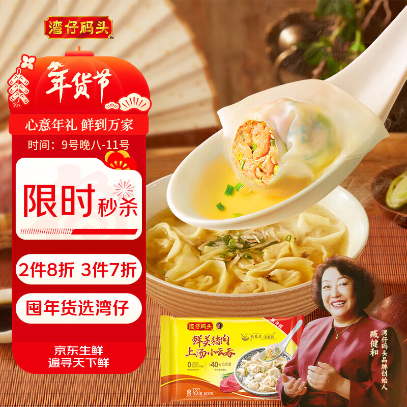 湾仔码头上汤小云吞鲜美猪肉600g75只馄饨早餐夜宵速食冷冻混沌年货送礼