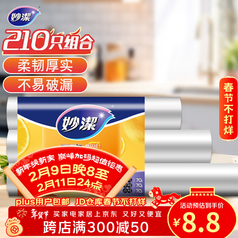 妙洁 点断式保鲜袋 加厚实食品袋子厨房超市 大中小各70个 共210个