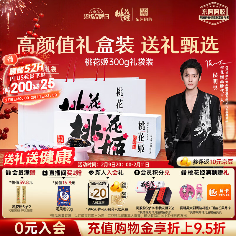 东阿阿胶桃花姬阿胶糕300g礼袋款年货礼盒送礼送妈妈送长辈女营养品滋补品