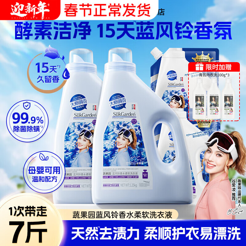 蔬果园大师调香洗衣液 深层洁净 持久留香 除菌除螨 柔顺护色香水洗衣液 【56%选择】7斤|蓝风铃香