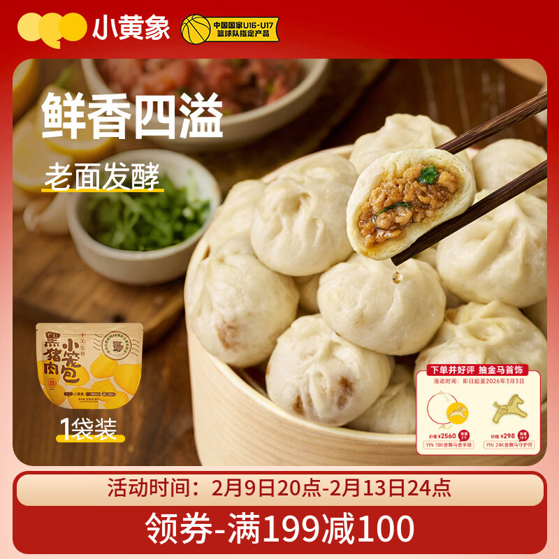 小黄象 黑猪肉小笼包200g（8只）肉馅老面纯手工包子早餐年货送礼