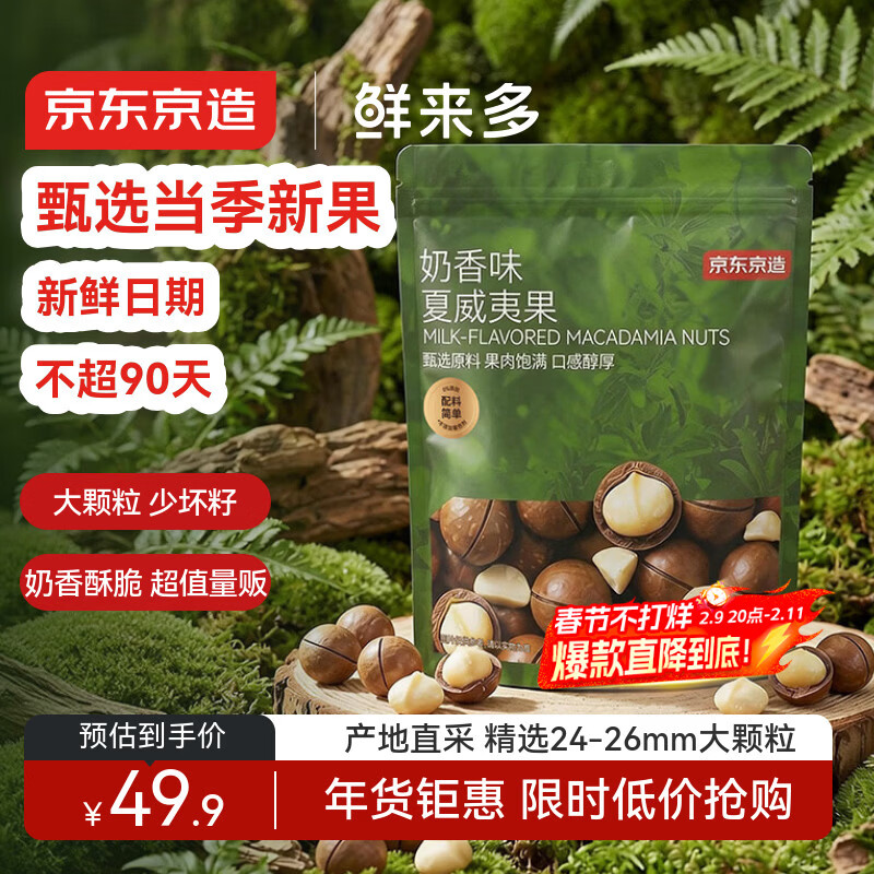 京东京造夏威夷果奶香味1kg/袋 量贩装坚果炒货果干每日坚果零食年货送礼