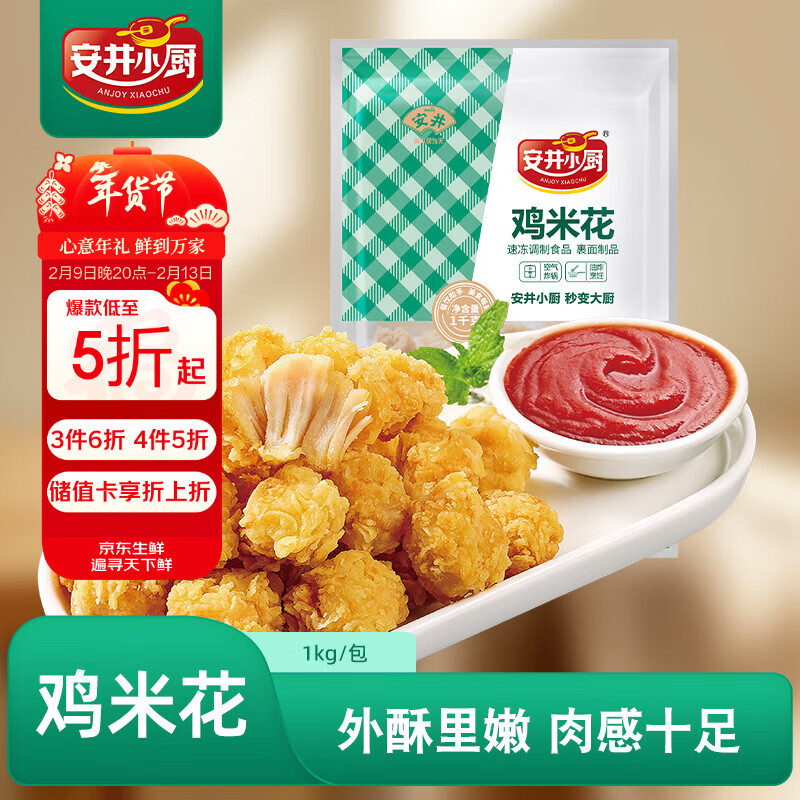 安井小厨 鸡米花 2斤装1kg 鸡块盐酥鸡 空气炸锅油炸小吃 冷冻预制菜