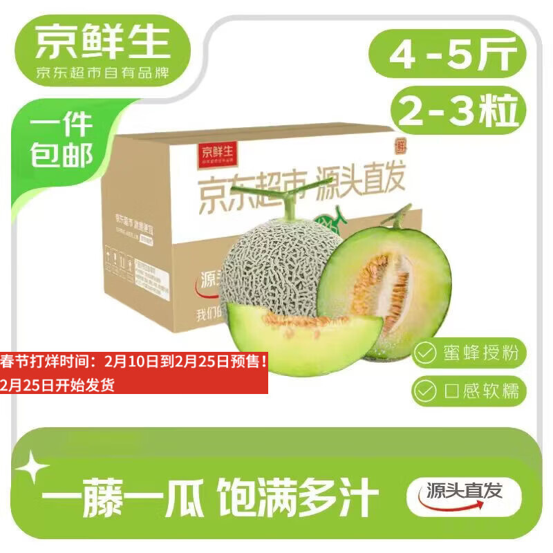 京鲜生 海南蜜蜂授粉牛三网纹瓜 净重4-5斤 单果1.5斤起 2粒 源头直发