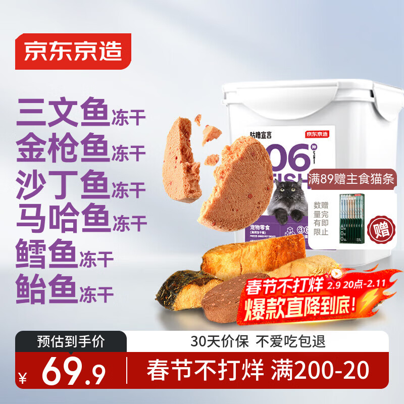 京东京造 宠物零食6种鱼海洋冻干桶300g 三文鱼金枪鱼鳕鱼猫零食猫狗通用