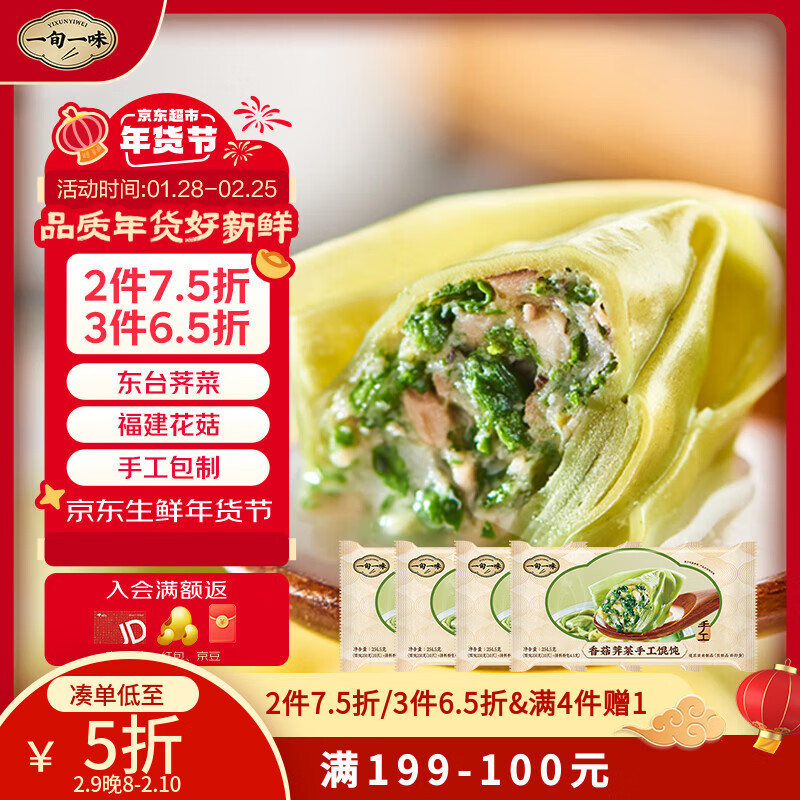 app搜索产品标题领取限时11无门槛卷 一旬一味香菇荠菜手工馄饨250g/10只*4袋 凑后18 - 线报酷