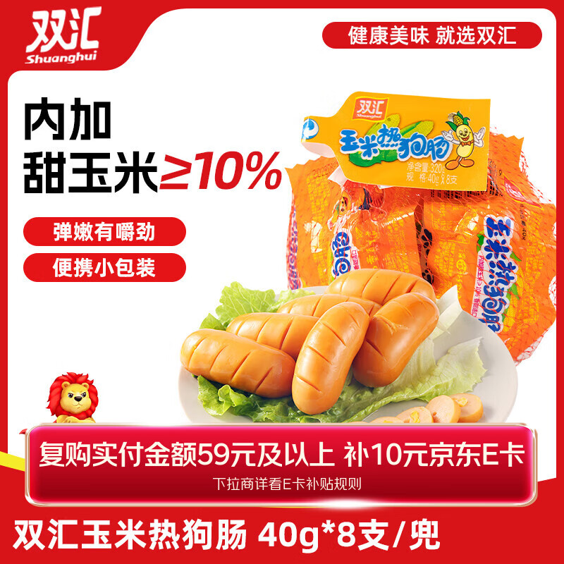 双汇 玉米热狗肠 40g*8支 火腿肠 休闲零食 香肠 烧烤露营 速食 出游