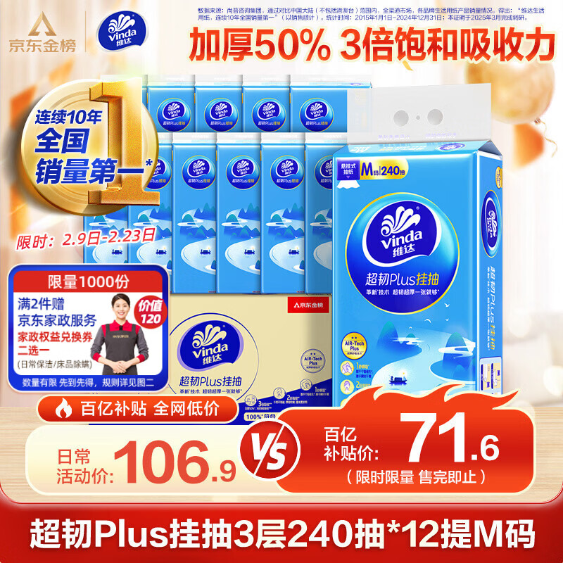维达（Vinda）抽纸 超韧Plus挂抽3层240抽*12提M码 纸巾抽纸悬挂式京东金榜联合